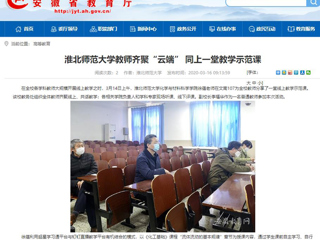 【安徽教育网】首页：淮北师范大学教师齐聚“云端” 同上一堂教学示范课