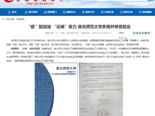 【安徽教育网】首页：“疫”起加油 “云端”发力 淮北师范大学多措并举促就业