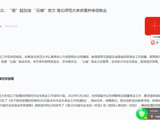 【学习强国】：一线行动|“疫”起加油  “云端”发力 淮北师范大学多措并举促就业