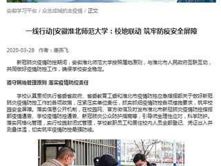 【学习强国】：一线行动|安徽淮北师范大学：校地联动 筑牢防疫安全屏障