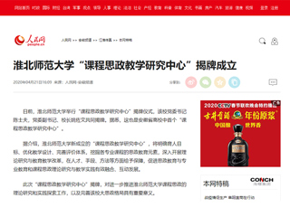 【人民网】淮北师范大学“课程思政教学研究中心”揭牌成立