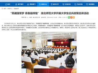 【安徽教育网】“筑魂强军梦 青春最辉煌” 淮北师范大学开展大学生征兵政策宣讲活动