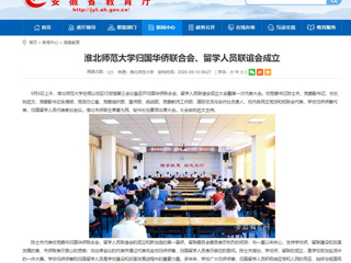 【安徽教育网】：淮北师范大学归国华侨联合会、留学人员联谊会成立