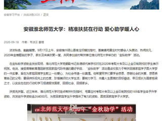 【学习强国】：安徽淮北师范大学：精准扶贫在行动 爱心助学暖人心