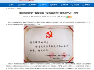 【安徽教育网】：淮北师范大学一教授荣获“全省离退休干部先进个人”称号