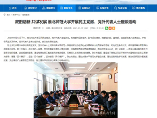 【安徽教育网】：叙旧话新 共谋发展 淮北师范大学开展民主党派、党外代表人士座谈活动