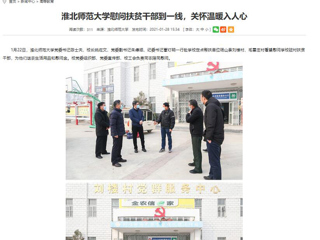 【安徽教育网】：淮北师范大学慰问扶贫干部到一线，关怀温暖入人心