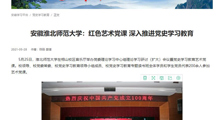 《淮北新闻联播》、学习强国、安徽教育网首页报道我校举办党委理论学习中心组理论学习研讨（扩大）会议暨党史学习教育艺术党课