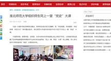 【安徽网】淮北师范大学组织师生同上一堂“党史”大课