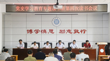 【党史学习教育】学校举办党史学习教育专题读书班第四次读书会议