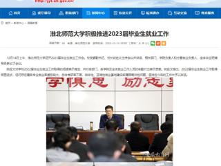 【安徽教育网】淮北师范大学积极推进2023届毕业生就业工作