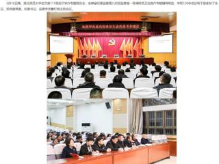【安徽教育网】淮北师范大学举办全面从严治党专题辅导报告
