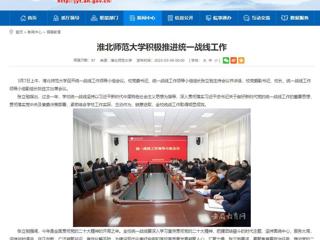 【安徽教育网】淮北师范大学积极推进统一战线工作