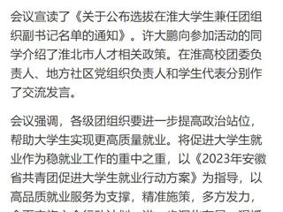【中国网】淮北共青团促进大学生就业行动推进会暨大学生社区实践计划启动仪式在淮北师范大学举行