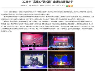安徽教育网：2023年“高雅艺术进校园”走进淮北师范大学