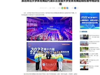 中国网：淮北师范大学体育舞蹈代表队在全国大学生体育舞蹈锦标赛中再获佳绩