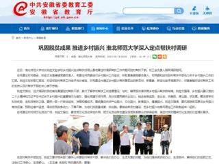 安徽教育网：巩固脱贫成果 推进乡村振兴 淮北师范大学深入定点帮扶村调研
