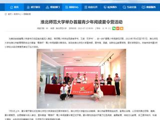 安徽教育网：淮北师范大学举办首届青少年阅读夏令营活动