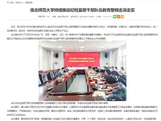 安徽教育网：淮北师范大学持续推动纪检监察干部队伍教育整顿走深走实