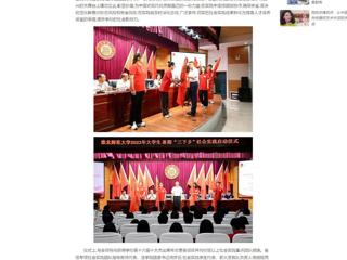 中国网：淮北师范大学举行2023年大学生志愿者暑期“三下乡”社会实践启动仪式