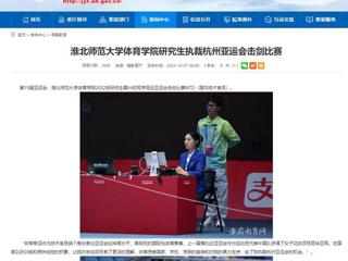 安徽教育网：淮北师范大学体育学院研究生执裁杭州亚运会击剑比赛
