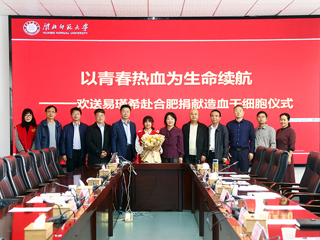 淮北师范大学第二例造血干细胞捐献者易瑾希同学欢送会在校举行
