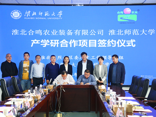 淮北师范大学与淮北合鸣农业装备有限公司产学研签约仪式在我校举行