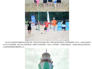 安徽教育网：淮北师范大学研究生执裁中国大学生沙滩足球锦标赛