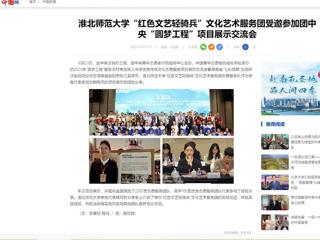 中国网：淮北师范大学“红色文艺轻骑兵”文化艺术服务团受邀参加团中央“圆梦工程”项目展示交流会