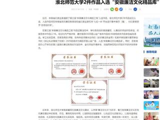 中国网：淮北师范大学2件作品入选“安徽廉洁文化精品库”
