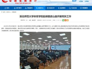 安徽教育网：淮北师范大学体育学院赴新疆皮山县开展帮扶工作