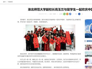 中国网：淮北师范大学副校长高玉兰与留学生一起欢庆中国年
