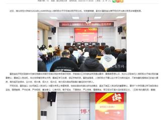 安徽教育网：淮北师范大学举办入党积极分子党课培训