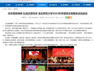 安徽教育网：传承雷锋精神 弘扬志愿风采 淮北师范大学2024年学雷锋志愿服务活动启动