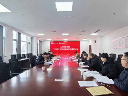 学院召开第二次“十五五”事业发展规划专题研讨会