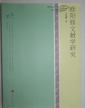 《欧阳修文献学研究》