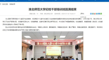 【安徽教育网】首页：淮北师范大学纪检干部培训班圆满结束