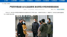 【安徽教育网】：严防死守再巡察 全力以赴战疫情 淮北师范大学筑牢疫情防控防线