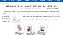 【安徽教育网】首页：“报告学校，我一切安好” 淮北师范大学学子向学校发来“报平安”照片
