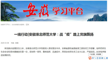 【学习强国】一线行动|安徽淮北师范大学：战“疫”路上党旗飘扬