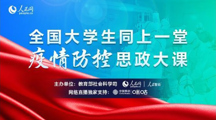 【疫情防控专栏】这堂思政大课，青年学子有话说