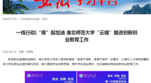 【学习强国】：一线行动|“疫”起加油 淮北师范大学“云端”推进创新创业教育工作