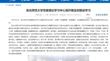 【安徽教育网】：淮北师范大学党委理论学习中心组开展及时跟进学习