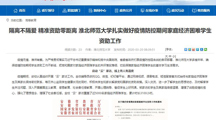 【安徽教育网】：隔离不隔爱 精准资助零距离 淮北师范大学扎实做好疫情防控期间家庭经济困难学生资助工作