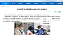 【安徽教育网】：淮北师范大学开展校地联动 筑牢防疫阵地