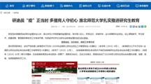 【安徽教育网】：研途战“疫”正当时 多措育人守初心 淮北师范大学扎实推进研究生教育