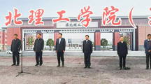 校领导参加信息学院新建校区——淮北理工学院（筹）开工活动