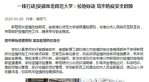 【学习强国】：一线行动|安徽淮北师范大学：校地联动 筑牢防疫安全屏障
