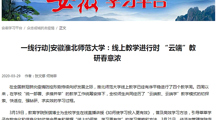 【学习强国】：一线行动|安徽淮北师范大学：线上教学进行时 “云端”教研春意浓