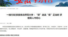【学习强国】： 一线行动|安徽淮北师范大学：“研”途战“疫”正当时 多措育人守初心